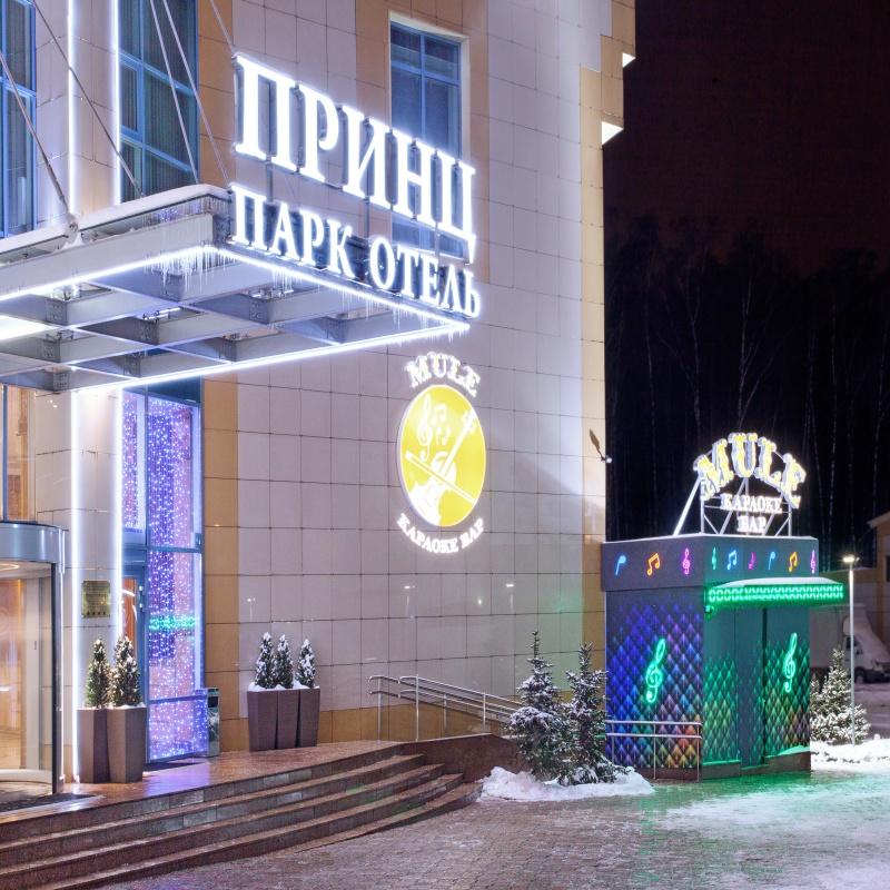 Принц Парк - Изображение 75