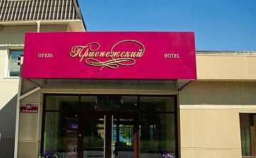 Прионежский - Изображение 1
