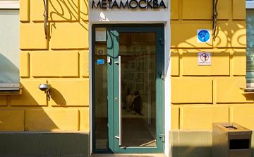 МетаМосква - Изображение 2