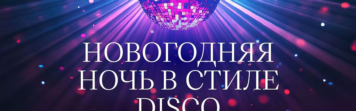 НОВОГОДЯЯ НОЧЬ В СТИЛЕ DISCO  «SUSCHEVSKY BY SAFMAR» - Изображение 1