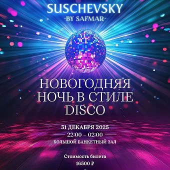 НОВОГОДЯЯ НОЧЬ В СТИЛЕ DISCO  «SUSCHEVSKY BY SAFMAR»