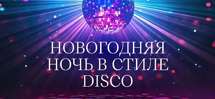 НОВОГОДЯЯ НОЧЬ В СТИЛЕ DISCO  «SUSCHEVSKY BY SAFMAR»