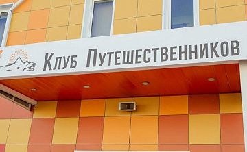Клуб Путешественников - Изображение 2