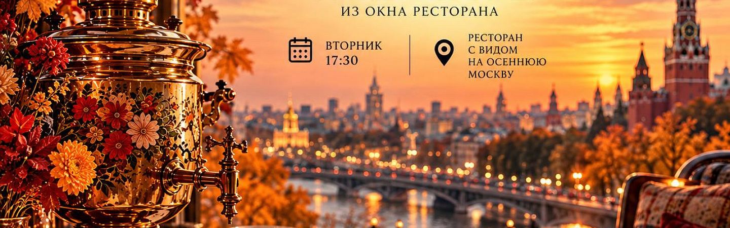 Вечерняя автобусная экскурсия "Вечерняя Москва"+ЧАЕПИТИЕ - Изображение 1