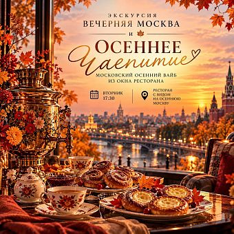 Вечерняя автобусная экскурсия "Вечерняя Москва"+ЧАЕПИТИЕ
