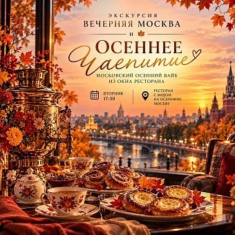Вечерняя автобусная экскурсия "Вечерняя Москва"+ЧАЕПИТИЕ