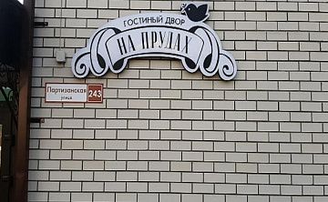 Гостиный Двор На Прудах - Изображение 2