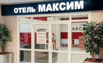 Максим - Изображение 1