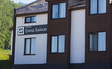 Гранд Байкал - Изображение 1