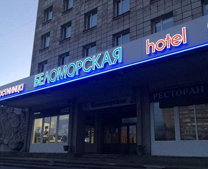Беломорская
