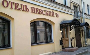 Невский 74 Мини-Отель - Изображение 1