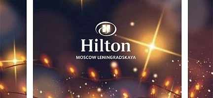 НОВОГОДНИЕ БАНКЕТЫ В МОСКВЕ «HILTON MOSCOW LENINGRADSKAYA»