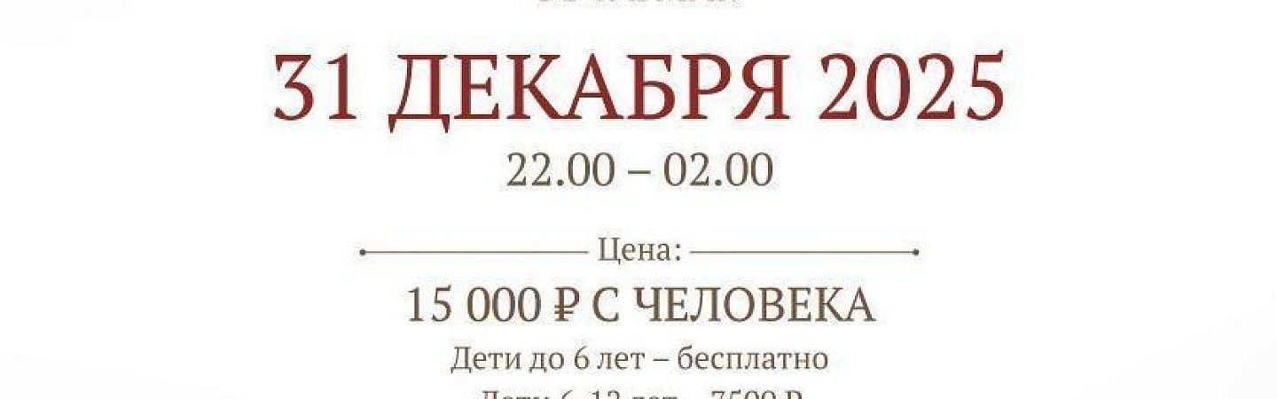 НОВОГОДНИЙ БАНКЕТ В МОСКВЕ «LESNAYA BY SAFMAR» - Изображение 1