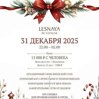 НОВОГОДНИЙ БАНКЕТ В МОСКВЕ «LESNAYA BY SAFMAR»