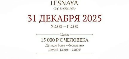 НОВОГОДНИЙ БАНКЕТ В МОСКВЕ «LESNAYA BY SAFMAR»