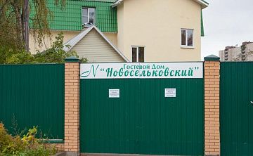 Гостевой Дом Новосельковский - Изображение 1