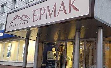 Ермак (б. Уют) - Изображение 1