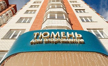 Дом Апартаментов Тюмень - Изображение 2