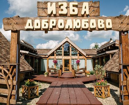 Добролюбово