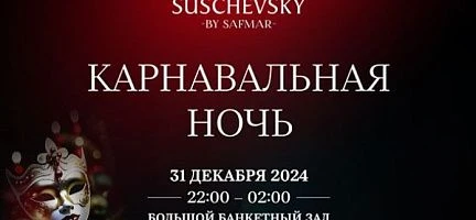 НОВОГОДНИЕ БАНКЕТЫ В МОСКВЕ «SUSCHEVSKY BY SAFMAR»