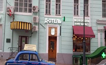 Д-Отель на Тверской - Изображение 3