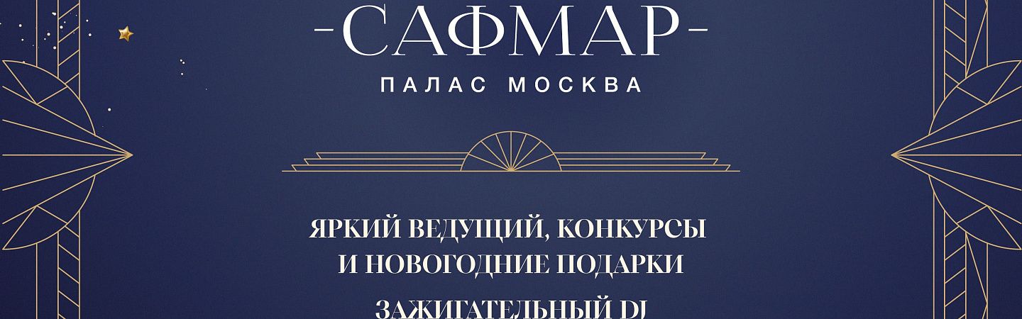 Новогодняя ночь 2026 Сафмар Палас Москва - Изображение 1