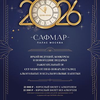 Новогодняя ночь 2026 Сафмар Палас Москва