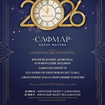 Новогодняя ночь 2026 Сафмар Палас Москва