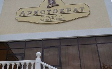 Аристократ - Изображение 1