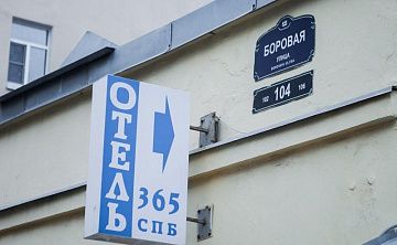 Отель 365 - Изображение 4