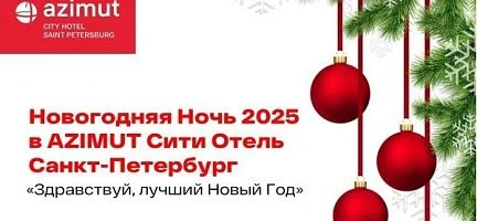 НОВОГОДНИЕ БАНКЕТЫ В САНКТ-ПЕТЕРБУРГЕ «АЗИМУТ ОТЕЛЬ САНКТ-ПЕТЕРБУРГ»,«А ОТЕЛЬ ФОНТАНКА»