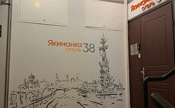 Якиманка 38 - Изображение 2