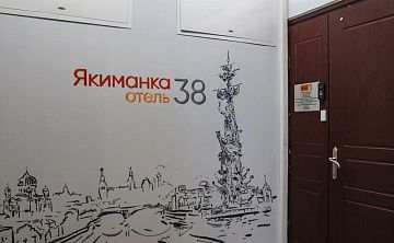 Якиманка 38 - Изображение 4