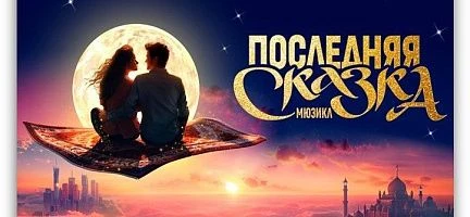 Мюзикл «ПОСЛЕДНЯЯ СКАЗКА» 