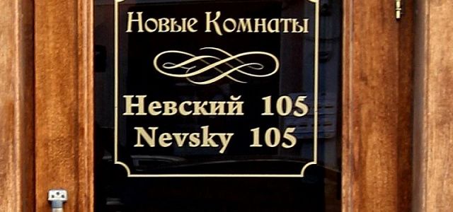 Невский 105 Мини-Отель - Изображение 1